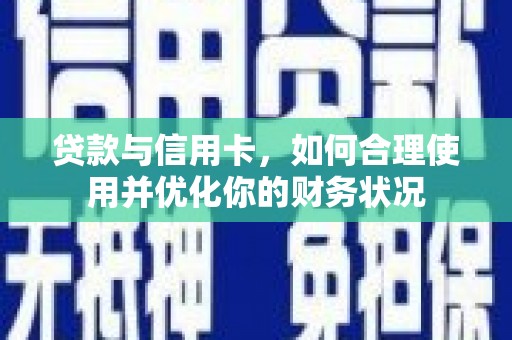 北港贷款与信用卡，如何合理使用并优化你的财务状况