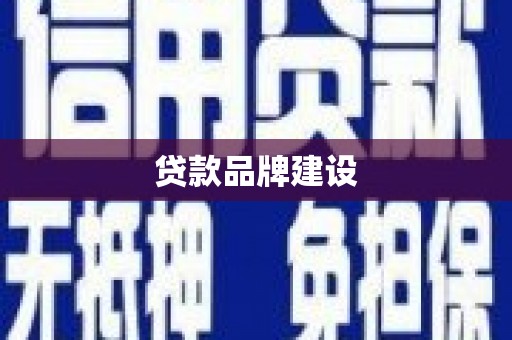 北港贷款品牌建设