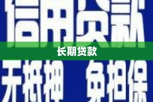 北港长期贷款