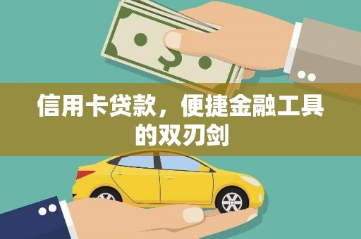 北港信用卡贷款，便捷金融工具的双刃剑