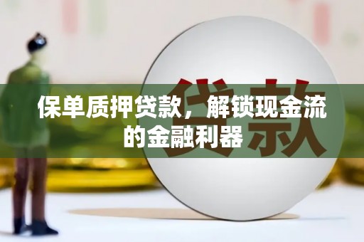 北港保单质押贷款，解锁现金流的金融利器