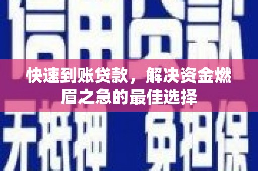 北港快速到账贷款，解决资金燃眉之急的最佳选择