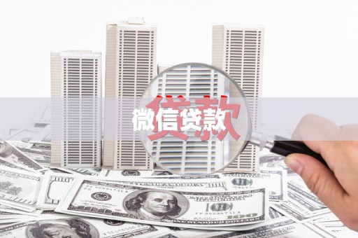 北港微信贷款