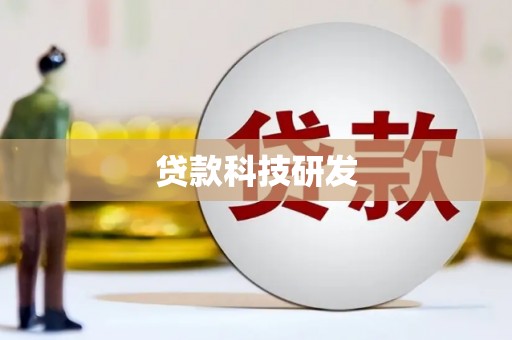 北港贷款科技研发