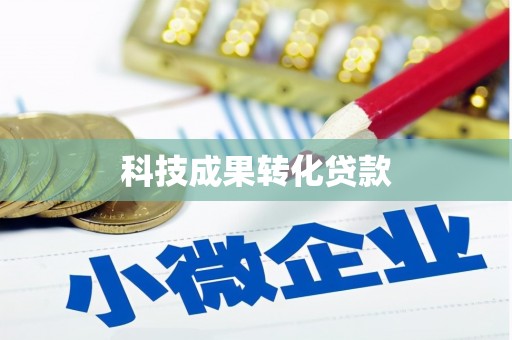 北港科技成果转化贷款