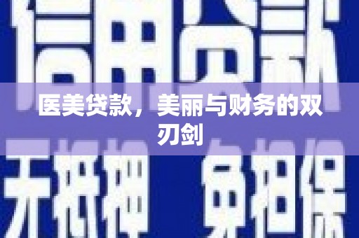 北港医美贷款，美丽与财务的双刃剑