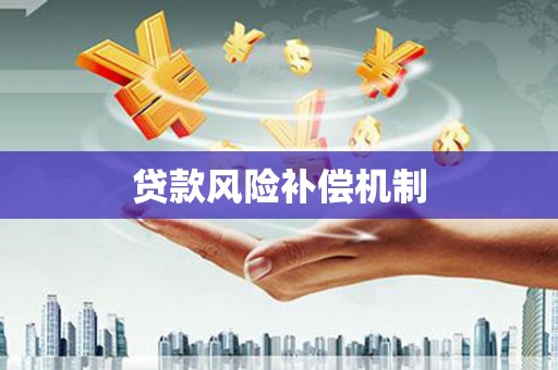 北港贷款风险补偿机制