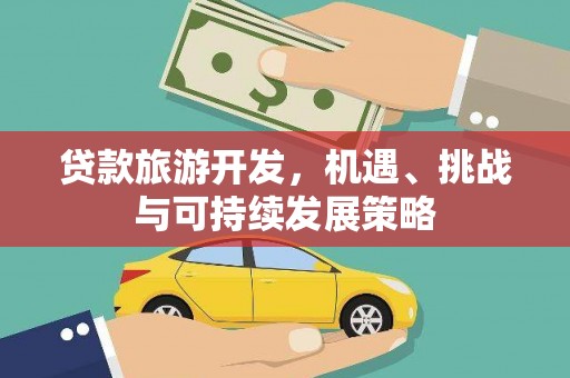 北港贷款旅游开发，机遇、挑战与可持续发展策略