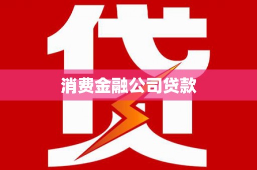 北港消费金融公司贷款