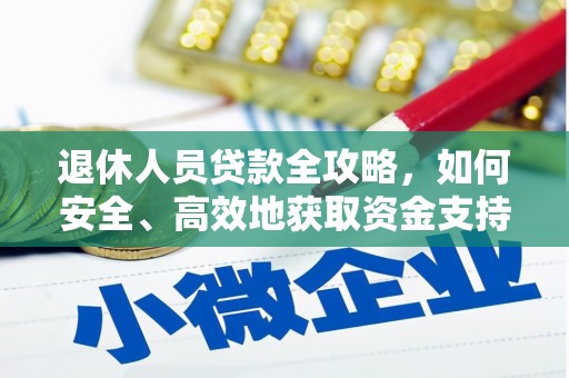 北港退休人员贷款全攻略，如何安全、高效地获取资金支持