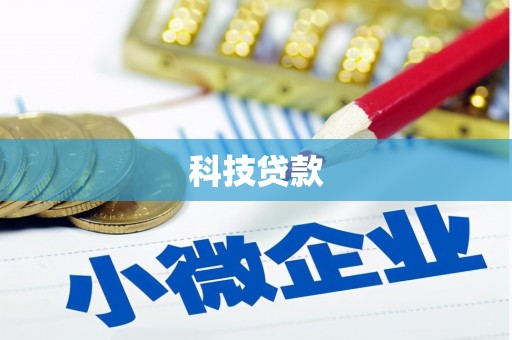 北港科技贷款