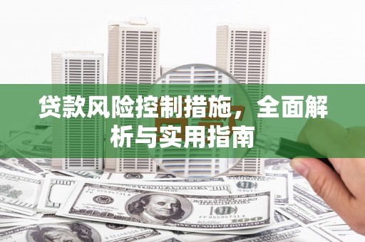 北港贷款风险控制措施，全面解析与实用指南