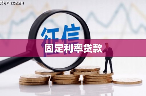 北港固定利率贷款