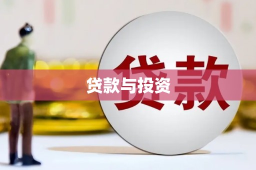北港贷款与投资