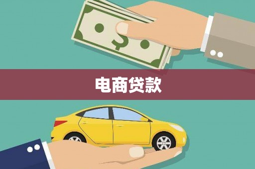 北港电商贷款