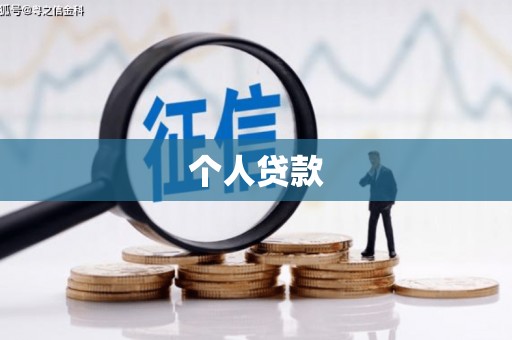 北港个人贷款