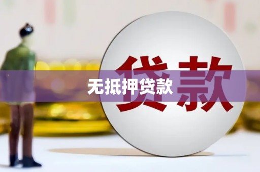 北港无抵押贷款