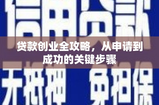 北港贷款创业全攻略，从申请到成功的关键步骤