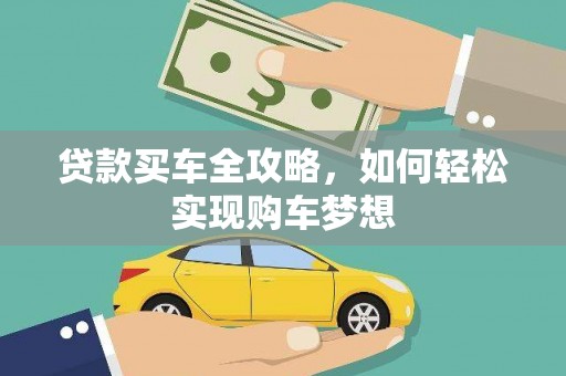 北港贷款买车全攻略，如何轻松实现购车梦想