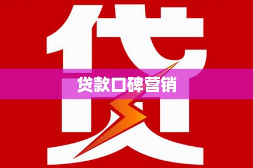 北港贷款口碑营销