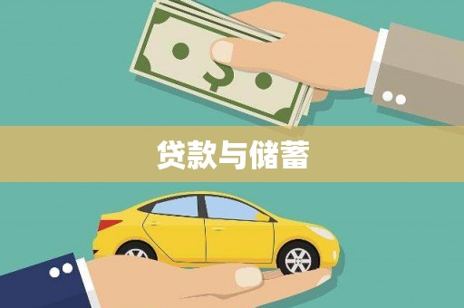 北港贷款与储蓄