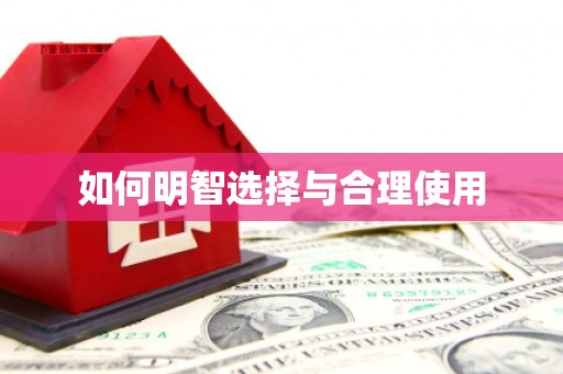 北港如何明智选择与合理使用