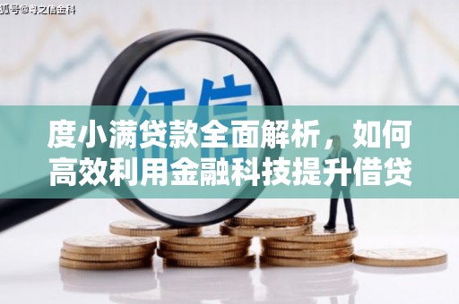 北港度小满贷款全面解析，如何高效利用金融科技提升借贷体验