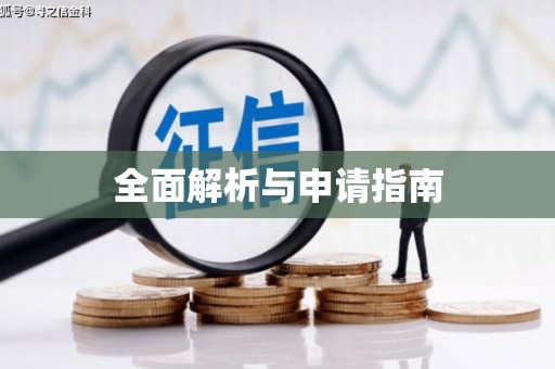 北港全面解析与申请指南