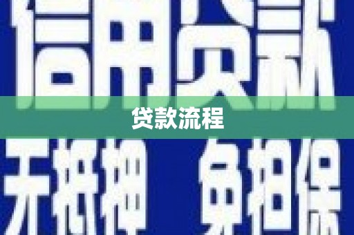 北港贷款流程