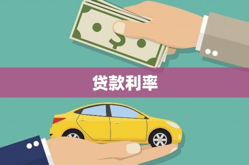 北港贷款利率
