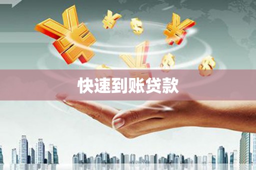 北港快速到账贷款