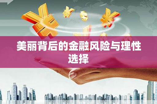 北港美丽背后的金融风险与理性选择