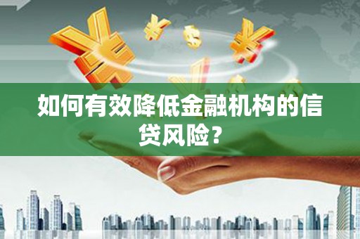 北港如何有效降低金融机构的信贷风险？