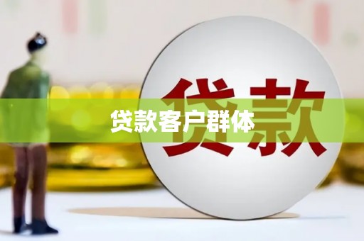 北港贷款客户群体