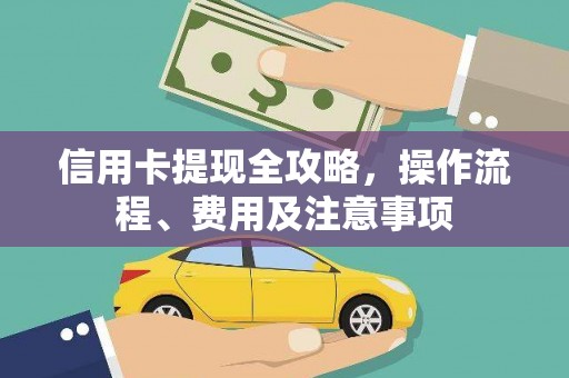 北港信用卡提现全攻略，操作流程、费用及注意事项
