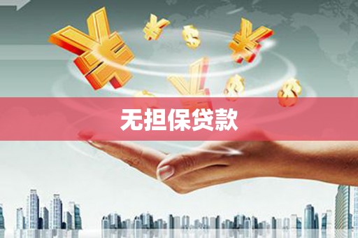 北港无担保贷款