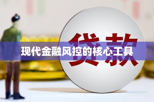 北港现代金融风控的核心工具