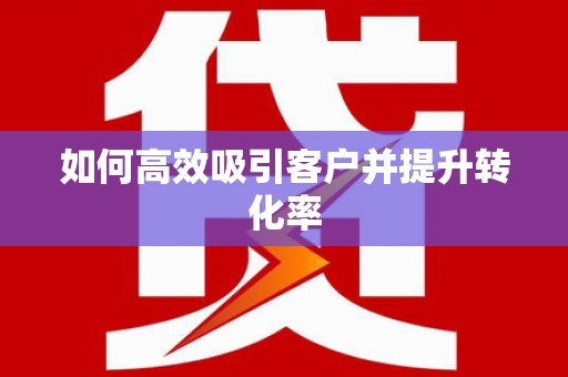北港如何高效吸引客户并提升转化率