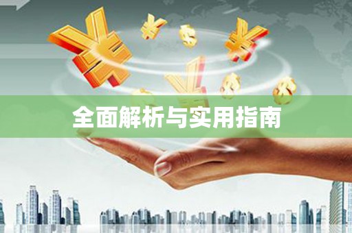 北港全面解析与实用指南