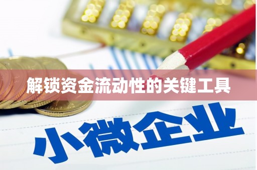 北港解锁资金流动性的关键工具