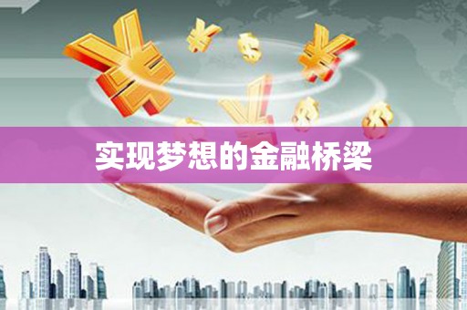 北港实现梦想的金融桥梁