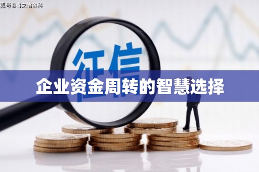 北港企业资金周转的智慧选择
