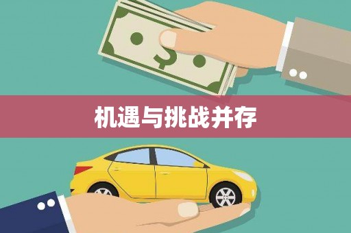 北港机遇与挑战并存