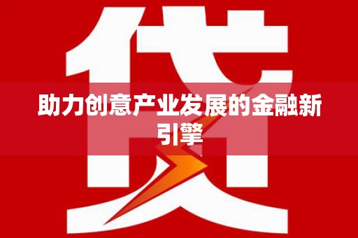 北港助力创意产业发展的金融新引擎
