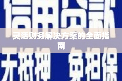 北港灵活财务解决方案的全面指南