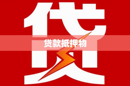 北港贷款抵押物