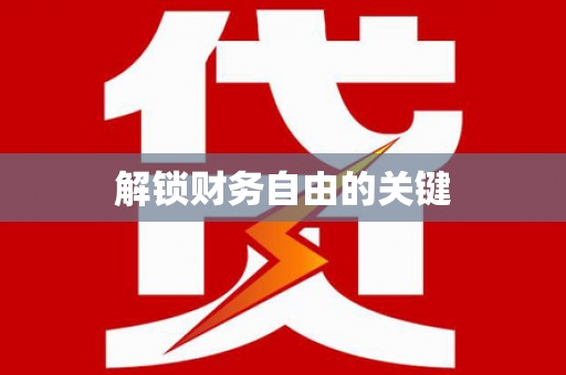 北港解锁财务自由的关键