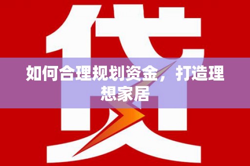 北港如何合理规划资金，打造理想家居