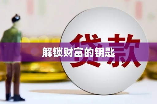 北港解锁财富的钥匙