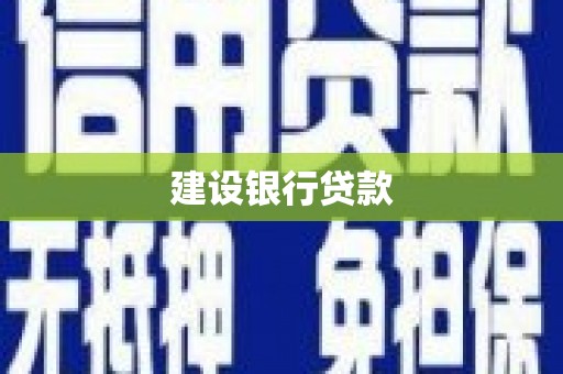 北港建设银行贷款